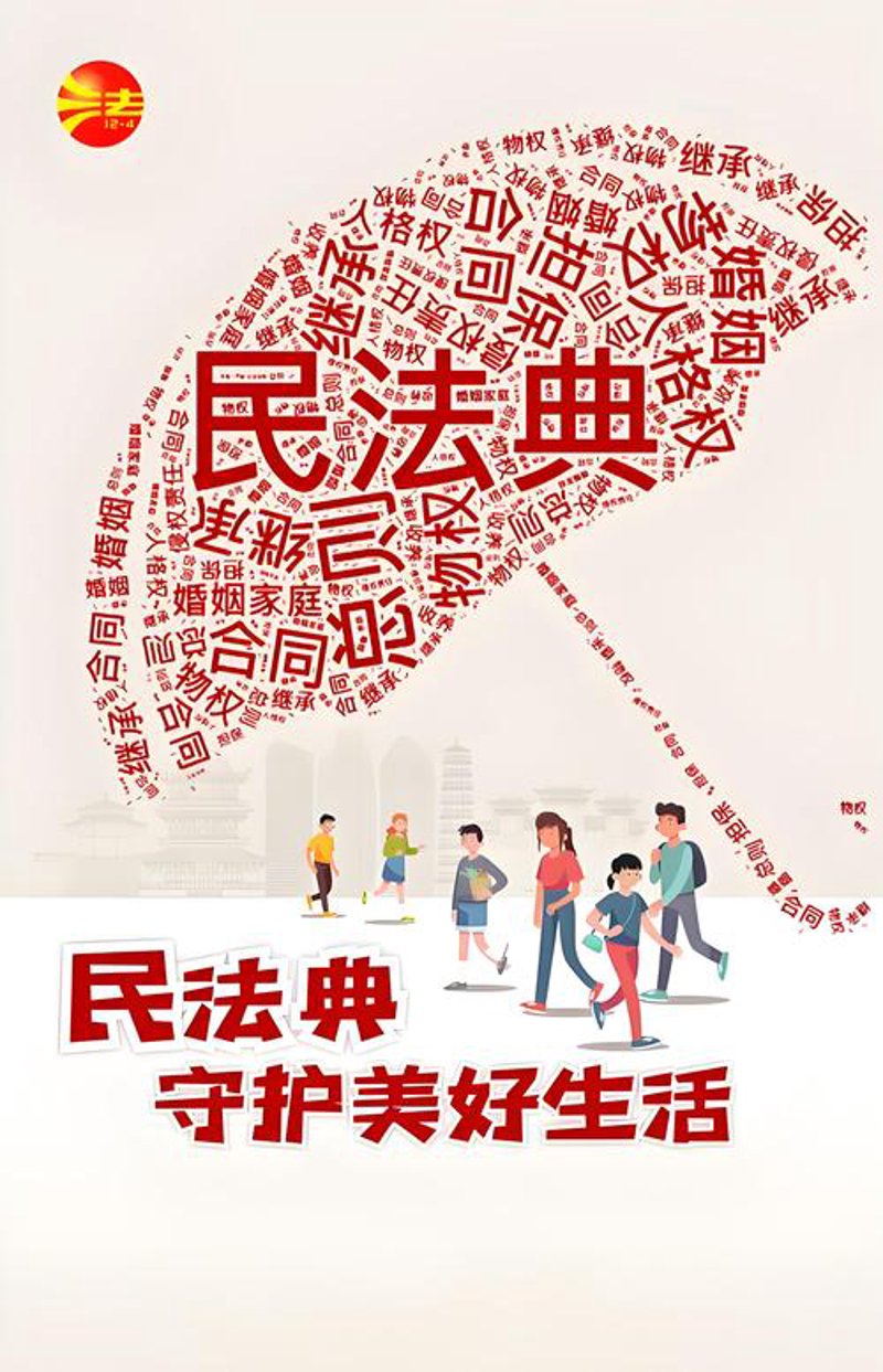 民法典